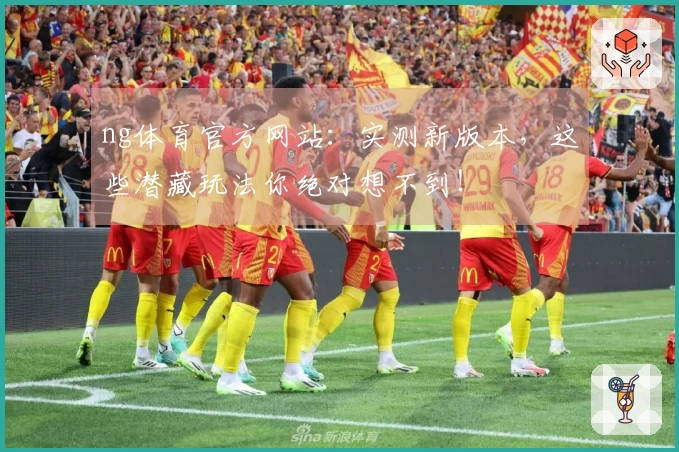 ng体育官方网站：实测新版本，这些潜藏玩法你绝对想不到！
