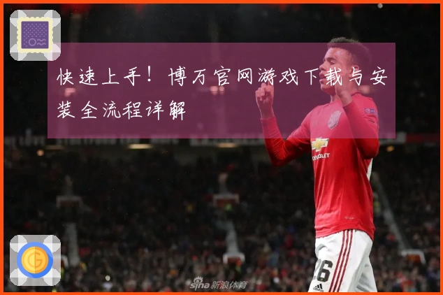 快速上手！博万官网游戏下载与安装全流程详解