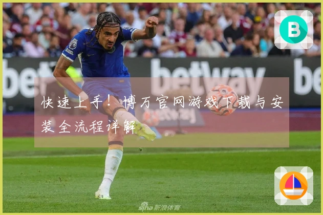 快速上手！博万官网游戏下载与安装全流程详解
