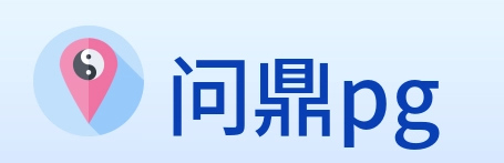 问鼎pg Logo